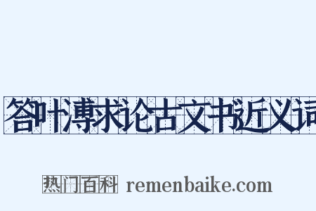 答叶溥求论古文书近义词是什么意思的图片